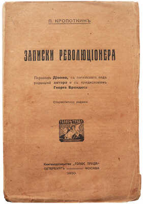 Кропоткин П. Записки революционера / Пер. Дионео с англ. под ред. авт. и с предисл. Георга Брандеса. Пб.; М., 1920.